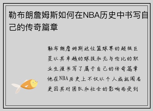勒布朗詹姆斯如何在NBA历史中书写自己的传奇篇章