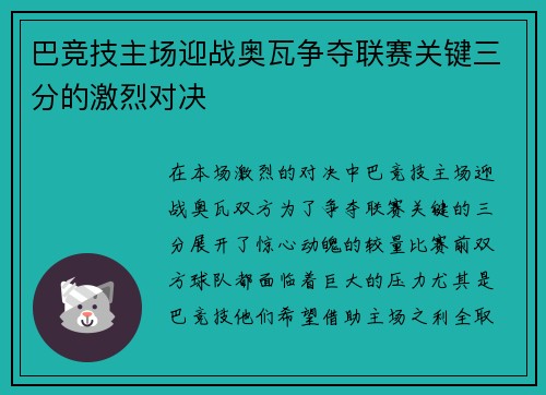 巴竞技主场迎战奥瓦争夺联赛关键三分的激烈对决