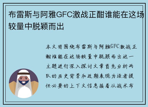 布雷斯与阿雅GFC激战正酣谁能在这场较量中脱颖而出