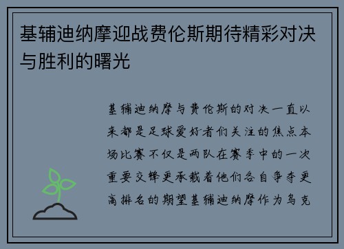 基辅迪纳摩迎战费伦斯期待精彩对决与胜利的曙光