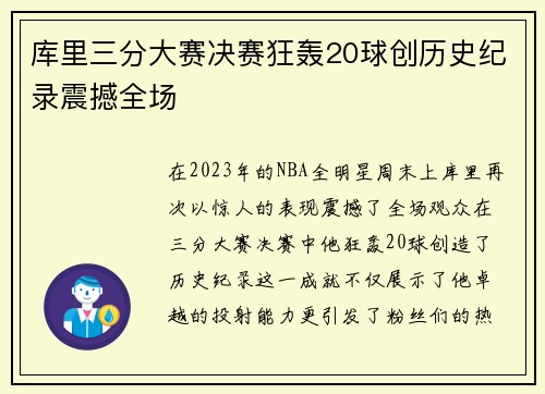 库里三分大赛决赛狂轰20球创历史纪录震撼全场