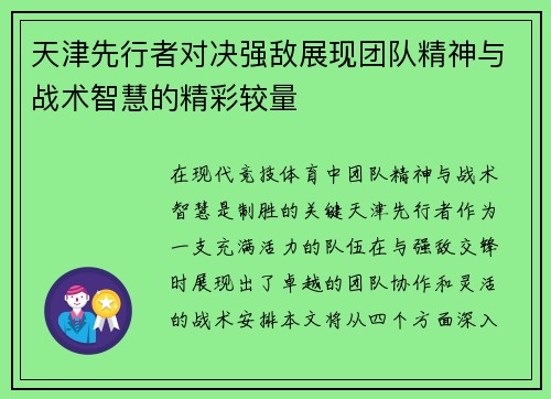 天津先行者对决强敌展现团队精神与战术智慧的精彩较量