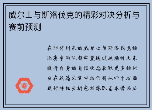 威尔士与斯洛伐克的精彩对决分析与赛前预测