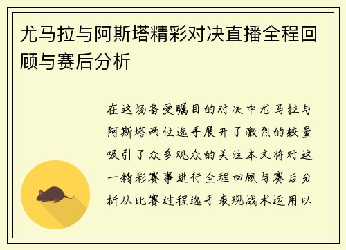 尤马拉与阿斯塔精彩对决直播全程回顾与赛后分析