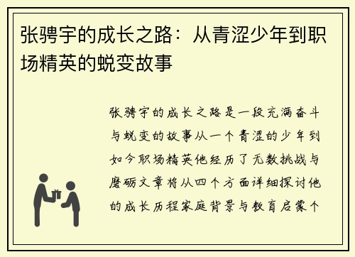 张骋宇的成长之路：从青涩少年到职场精英的蜕变故事