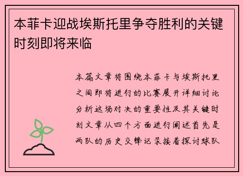 本菲卡迎战埃斯托里争夺胜利的关键时刻即将来临