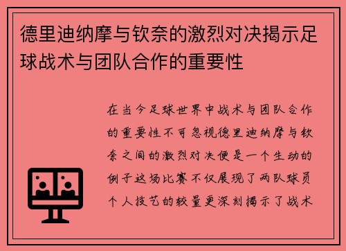 德里迪纳摩与钦奈的激烈对决揭示足球战术与团队合作的重要性
