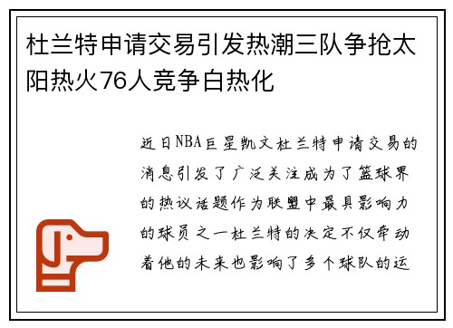杜兰特申请交易引发热潮三队争抢太阳热火76人竞争白热化