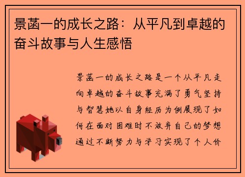 景菡一的成长之路：从平凡到卓越的奋斗故事与人生感悟
