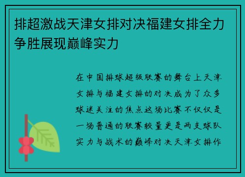 排超激战天津女排对决福建女排全力争胜展现巅峰实力