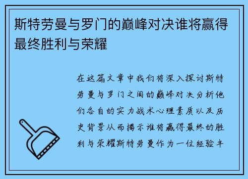 斯特劳曼与罗门的巅峰对决谁将赢得最终胜利与荣耀