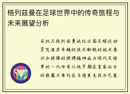 格列兹曼在足球世界中的传奇旅程与未来展望分析