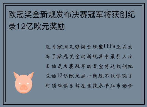 欧冠奖金新规发布决赛冠军将获创纪录12亿欧元奖励