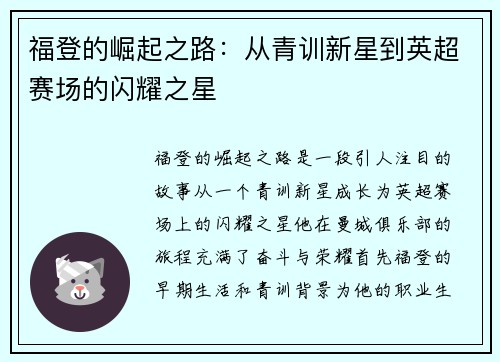 福登的崛起之路：从青训新星到英超赛场的闪耀之星