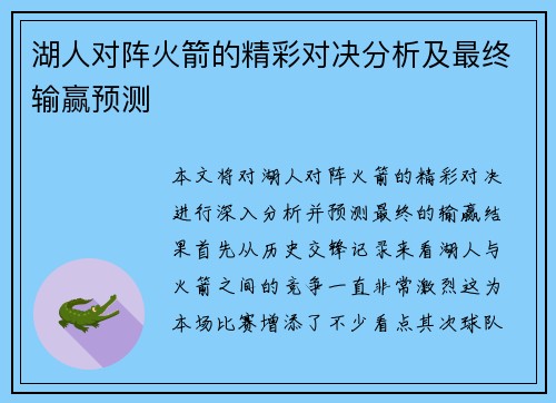 湖人对阵火箭的精彩对决分析及最终输赢预测