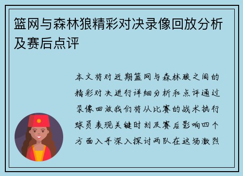 篮网与森林狼精彩对决录像回放分析及赛后点评