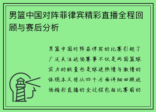 男篮中国对阵菲律宾精彩直播全程回顾与赛后分析