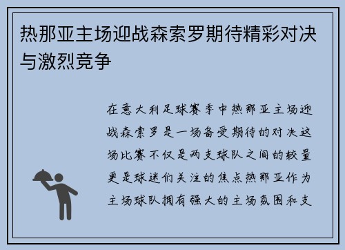 热那亚主场迎战森索罗期待精彩对决与激烈竞争