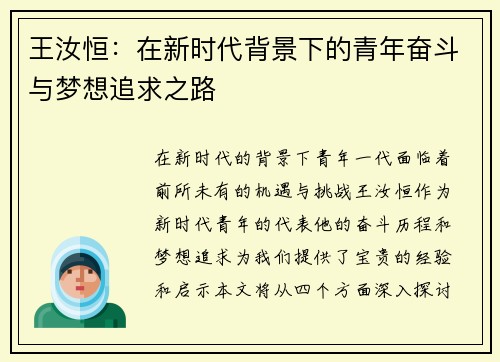 王汝恒：在新时代背景下的青年奋斗与梦想追求之路