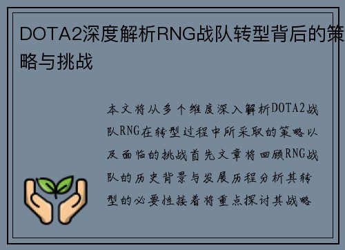 DOTA2深度解析RNG战队转型背后的策略与挑战
