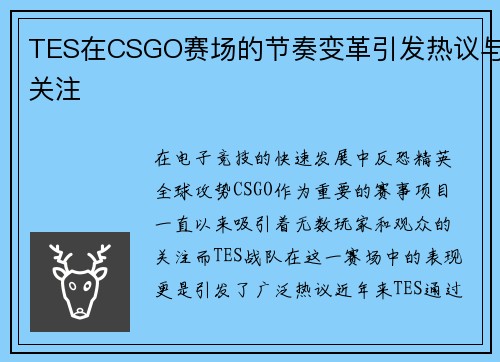 TES在CSGO赛场的节奏变革引发热议与关注