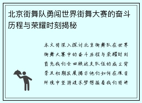 北京街舞队勇闯世界街舞大赛的奋斗历程与荣耀时刻揭秘