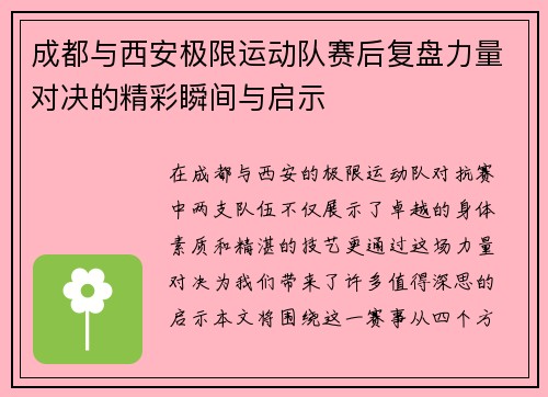 成都与西安极限运动队赛后复盘力量对决的精彩瞬间与启示