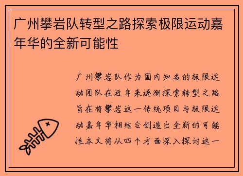 广州攀岩队转型之路探索极限运动嘉年华的全新可能性