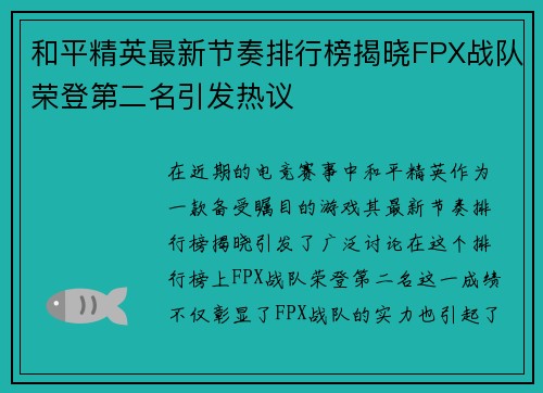 和平精英最新节奏排行榜揭晓FPX战队荣登第二名引发热议