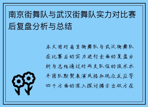 南京街舞队与武汉街舞队实力对比赛后复盘分析与总结