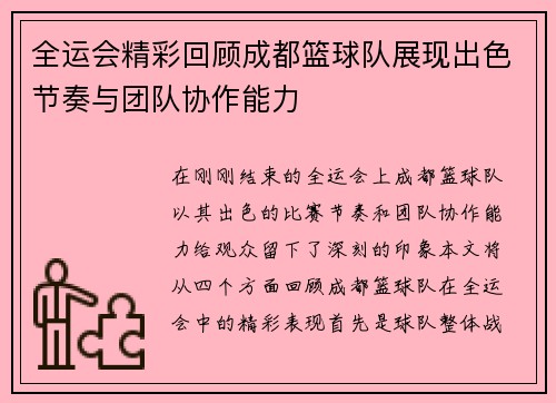 全运会精彩回顾成都篮球队展现出色节奏与团队协作能力