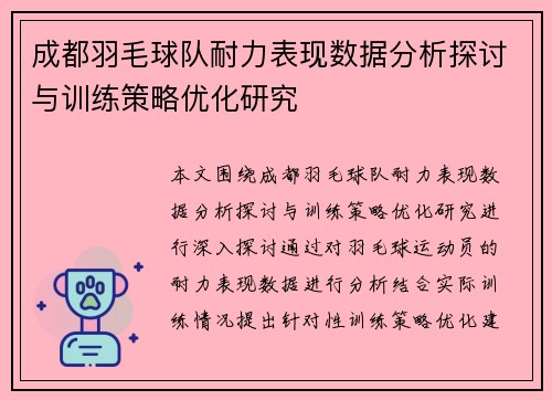 成都羽毛球队耐力表现数据分析探讨与训练策略优化研究
