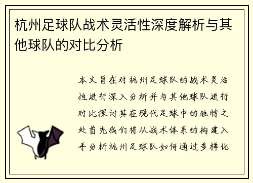 杭州足球队战术灵活性深度解析与其他球队的对比分析