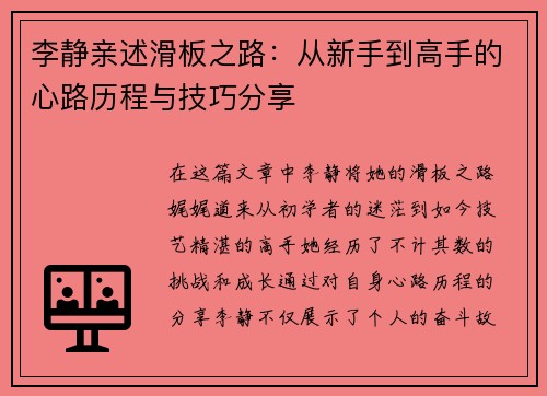 李静亲述滑板之路：从新手到高手的心路历程与技巧分享
