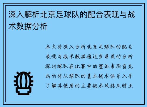 深入解析北京足球队的配合表现与战术数据分析
