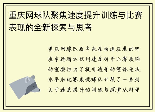 重庆网球队聚焦速度提升训练与比赛表现的全新探索与思考
