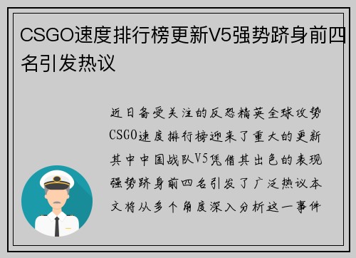 CSGO速度排行榜更新V5强势跻身前四名引发热议