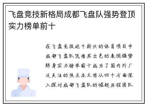 飞盘竞技新格局成都飞盘队强势登顶实力榜单前十