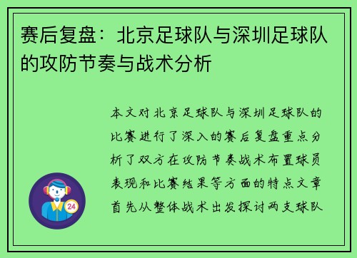赛后复盘：北京足球队与深圳足球队的攻防节奏与战术分析