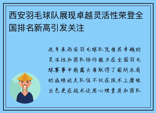 西安羽毛球队展现卓越灵活性荣登全国排名新高引发关注