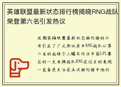 英雄联盟最新状态排行榜揭晓RNG战队荣登第六名引发热议