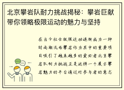 北京攀岩队耐力挑战揭秘：攀岩巨献带你领略极限运动的魅力与坚持
