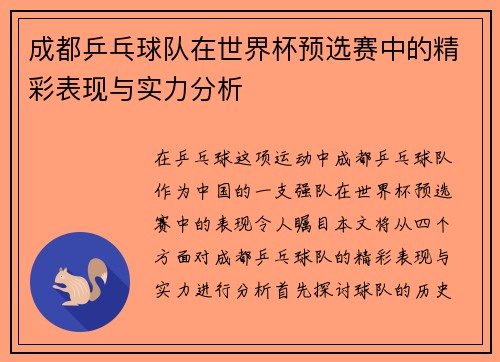 成都乒乓球队在世界杯预选赛中的精彩表现与实力分析