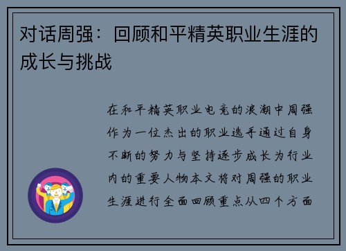 对话周强：回顾和平精英职业生涯的成长与挑战