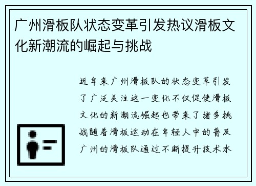 广州滑板队状态变革引发热议滑板文化新潮流的崛起与挑战