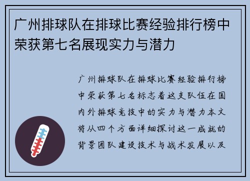 广州排球队在排球比赛经验排行榜中荣获第七名展现实力与潜力
