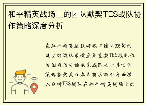 和平精英战场上的团队默契TES战队协作策略深度分析