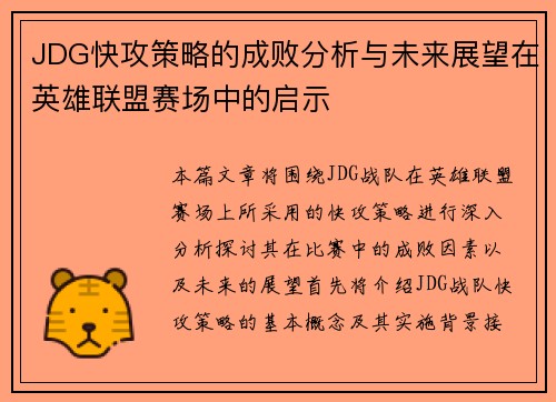 JDG快攻策略的成败分析与未来展望在英雄联盟赛场中的启示