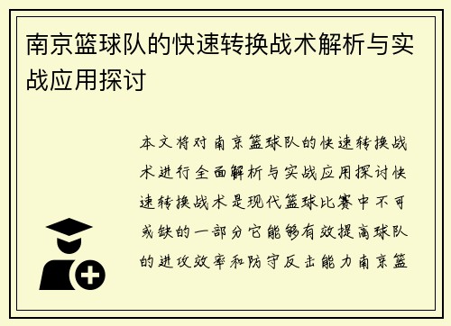 南京篮球队的快速转换战术解析与实战应用探讨