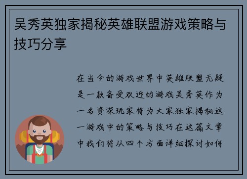 吴秀英独家揭秘英雄联盟游戏策略与技巧分享